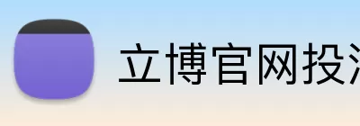 立博官网投注 logo